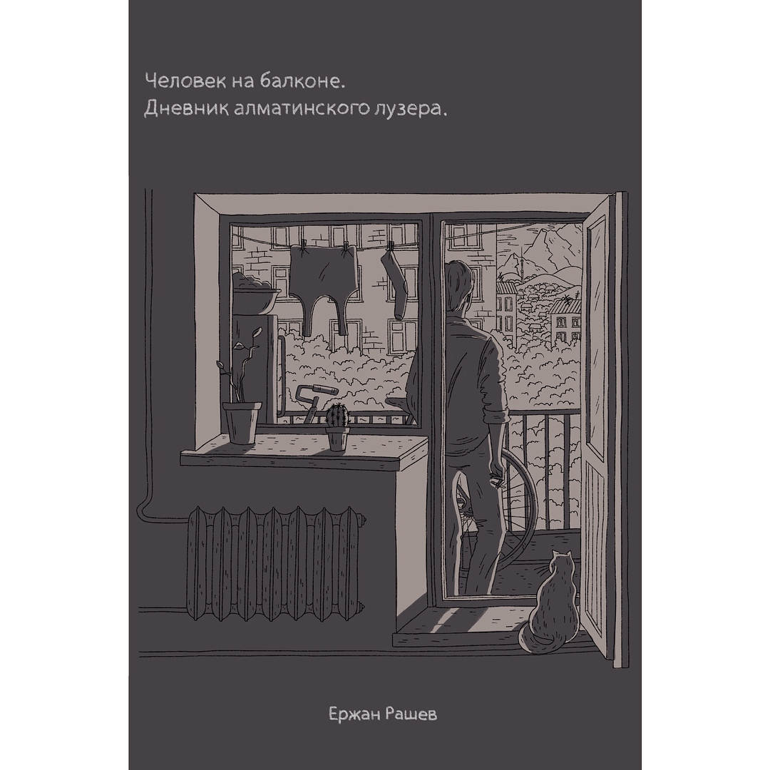 Конкурсная работа к книге Ержана Рашева "Человек на балконе"