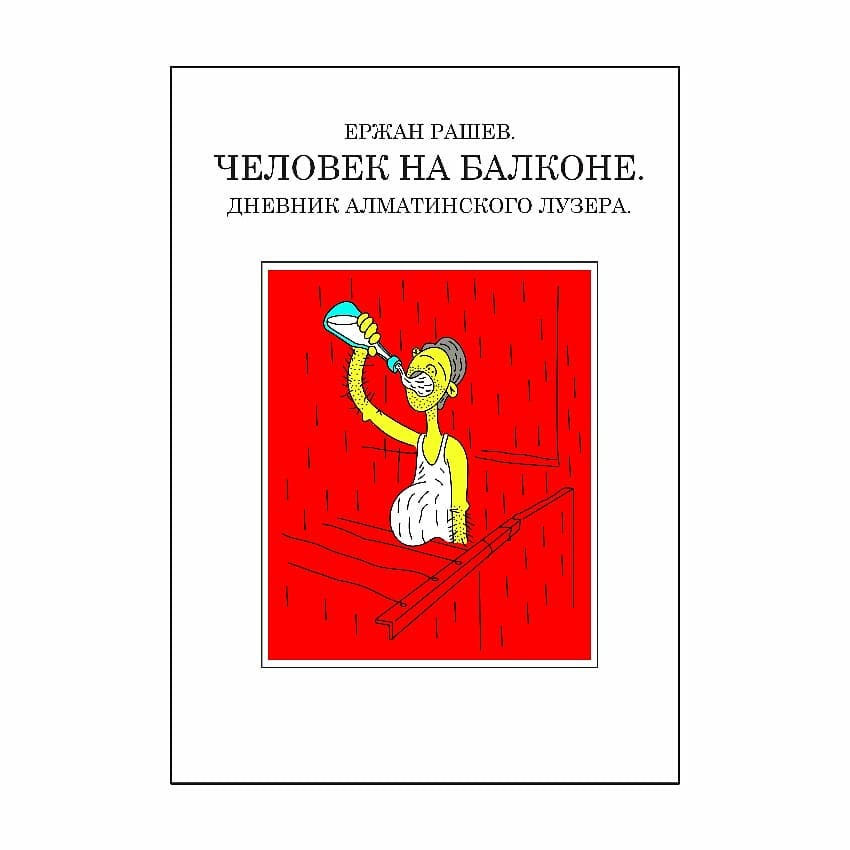 Конкурсная работа к книге Ержана Рашева "Человек на балконе"