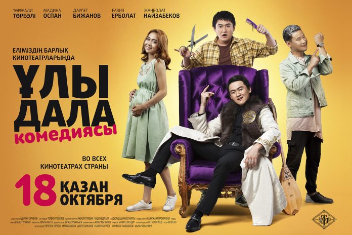 Постер «Ұлы дала комедиясы»