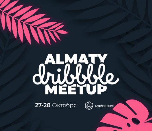 Почему вам стоит посетить первый в Казахстане Dribbble Meetup в этом году?