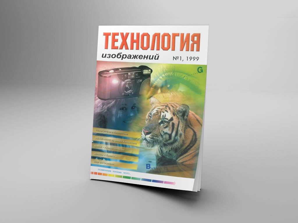 Первый номер журнала Технология изображений