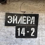 Шрифт уличных табличек в Алматы