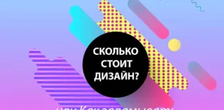 Сколько стоит дизайн? how-much-does-it-costs