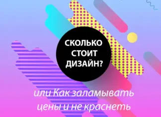 Сколько стоит дизайн? how-much-does-it-costs