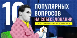 10 популярных вопросов на собеседовании по графическому дизайну titul-10-voprosov