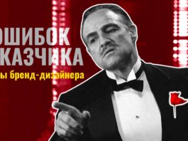 7 ошибок заказчиков