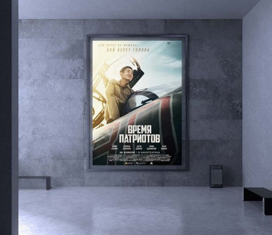 Официальный постер «Время патриотов» Время-патриотов