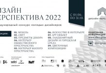 Дизайн-Перспектива 2022