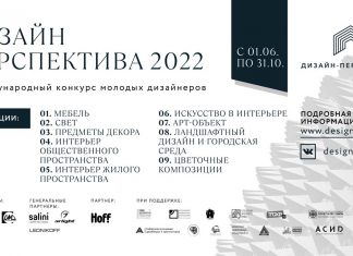 Дизайн-Перспектива 2022
