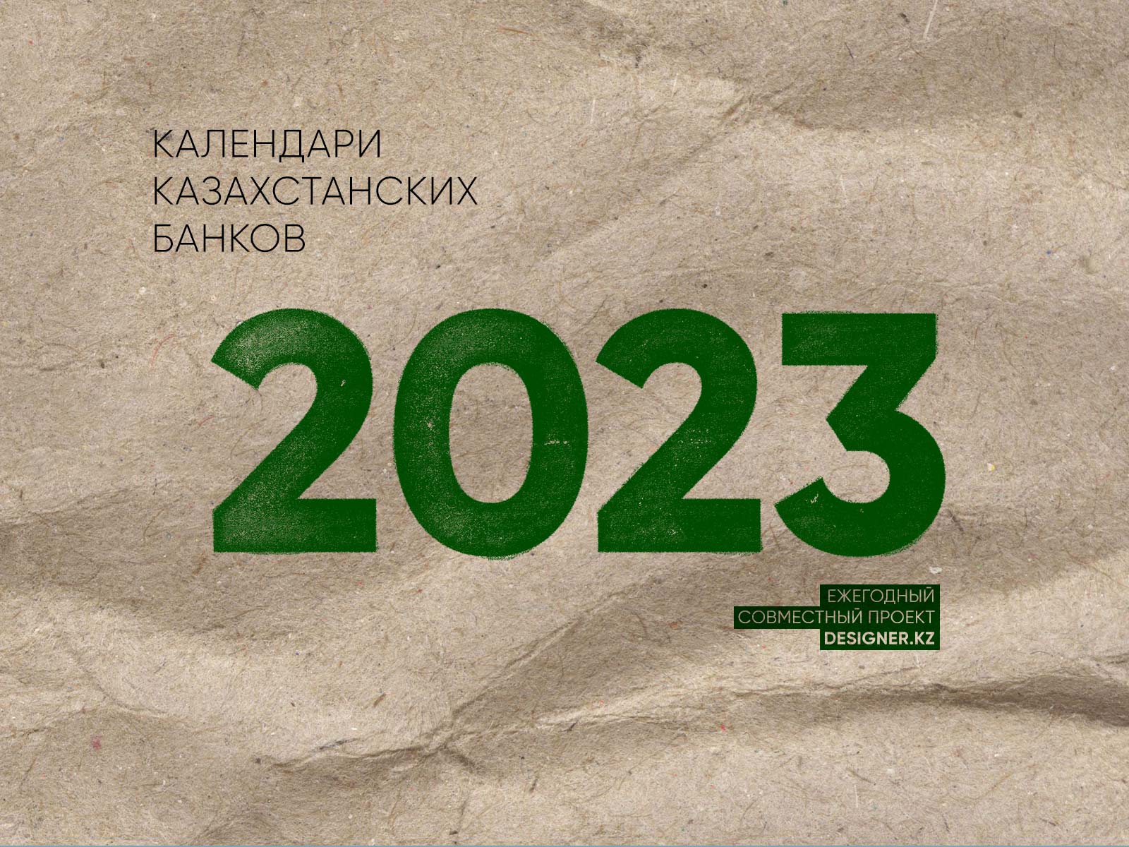 Заставка 2023