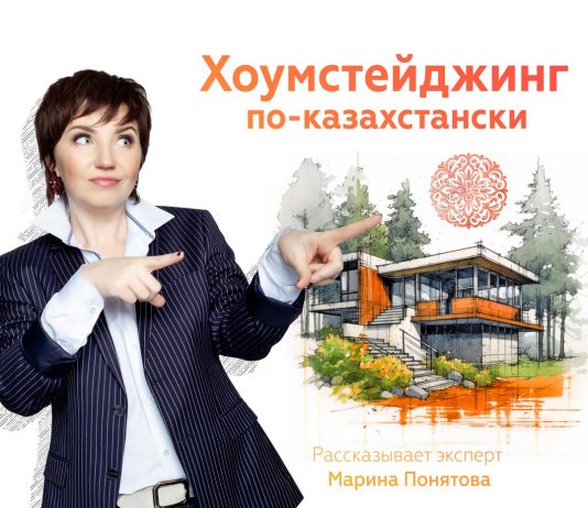 Хоумстейджинг по-казахстански