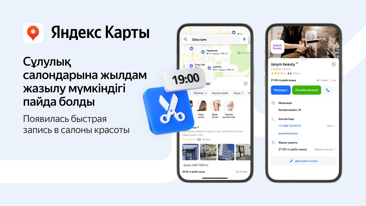 Теперь казахстанцы могут записаться в салон красоты через Яндекс Карты -  Designer.kz