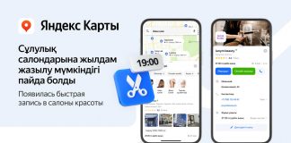 Теперь казахстанцы могут записаться в салон красоты через Яндекс Карты