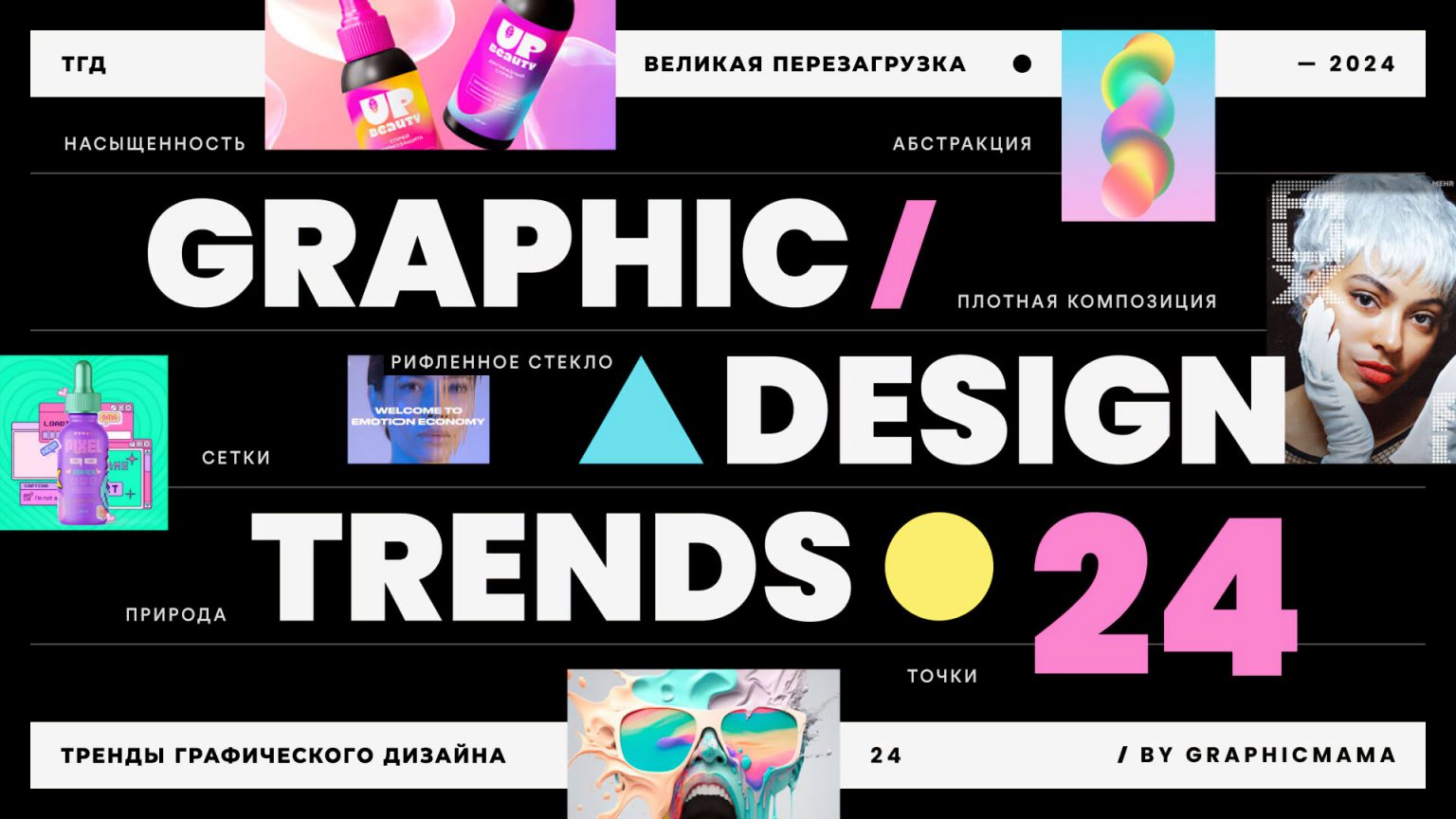 Тренды графического дизайна 2024 года Designer.kz