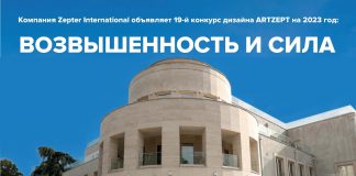Компания Zepter International объявляет 19-й конкурс дизайна ARTZEPT на 2023 год