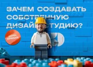 Даурен Серикбаев: Зачем создавать собственную дизайн-студию?