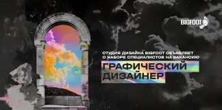 Требуется графический дизайнер / BIGFOOT