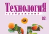 Технология Изображений #02’24 02-2024_обложка