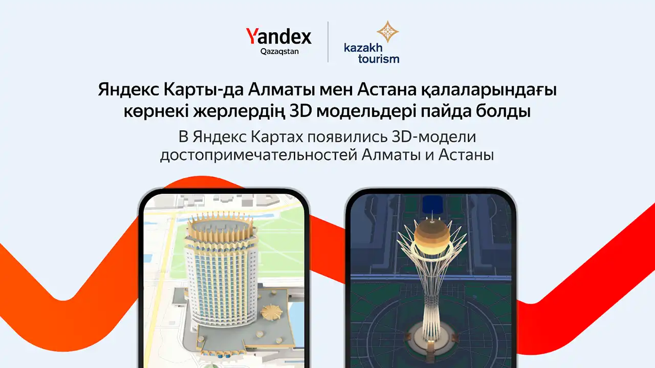 Yandex Qazaqstan в партнерстве с Kazakh Tourism добавил в Карты  3D-достопримечательности Казахстана - Designer.kz