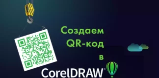 Как создать QR-код в CorelDRAW