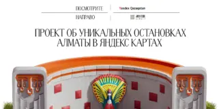 Yandex Qazaqstan и Archcode Almaty запустили в Яндекс Картах проект об уникальных остановках