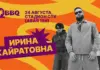 «Ирина Кайратовна» станет хэдлайнером крупнейшего в Центральной Азии научно-музыкального фестиваля IQ BBQ