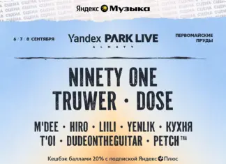 Ninety One, Truwer, Dose и многие другие: Фестиваль Yandex Park Live объявляет артистов сцены Яндекс Музыки