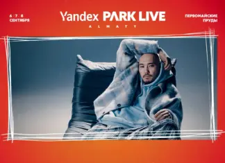 Фестиваль Yandex Park Live пройдет в эти выходные