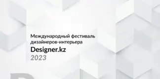 Анонс Международного фестиваля дизайнеров-интерьера «Designer.kz»
