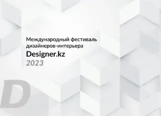 Анонс Международного фестиваля дизайнеров-интерьера «Designer.kz»