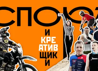 Cпорт и креативщики sport_and_creativities
