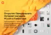 Открытие официального интернет-магазина Mi.com в Казахстане Xiaomi официальное открытие