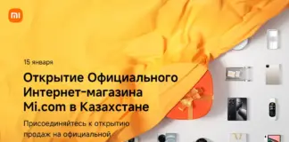 Открытие официального интернет-магазина Mi.com в Казахстане Xiaomi официальное открытие