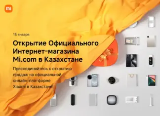 Открытие официального интернет-магазина Mi.com в Казахстане Xiaomi официальное открытие