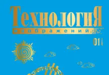 Технология Изображений #01’25