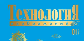 Технология Изображений #01’25