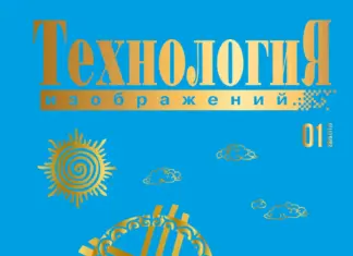 Технология Изображений #01’25