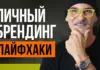 личный бренд
