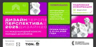 Стартует приём заявок на VIII Международный Конкурс «Дизайн-Перспектива 2025»