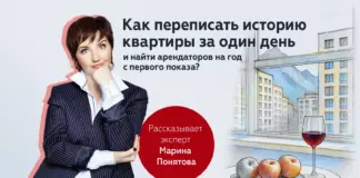 Как переписать историю квартиры за один день и найти арендаторов на год с первого показа?