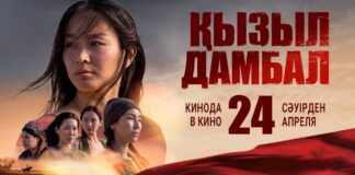 «Кызыл дамбал»: Новый фильм Амира Каракулова Кызыл дамбал