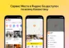 Яндекс Go запустил сервис Места по всему Казахстану Места Яндекс Go