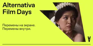 Второй сезон бесплатных кинопоказов и импакт-дискуссий Alternativa Film Days пройдет в Алматы с 14 по 21 августа Alternativa Film Days