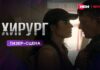 Иви, START и НТВ показали новые материалы из сериала о цене человеческой жизни «Хирург»