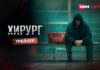 Первые серии триллера о черном рынке органов «Хирург» выйдут на Иви и START 31 июля