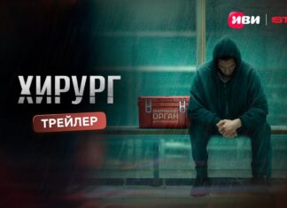 Первые серии триллера о черном рынке органов «Хирург» выйдут на Иви и START 31 июля