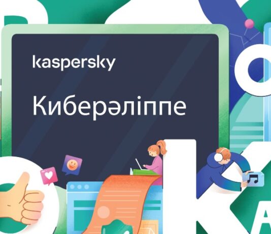 «Лаборатория Касперского» выпустила Киберазбуку для дошкольников и учащихся младших классов в Казахстане 250807_киберазбука