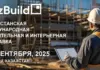 KazBuild 2025: главная строительная площадка Казахстана соберёт лидеров отрасли со всего мира KazBuild 2025