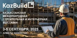 KazBuild 2025: главная строительная площадка Казахстана соберёт лидеров отрасли со всего мира KazBuild 2025