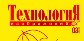 Технология Изображений #03’25